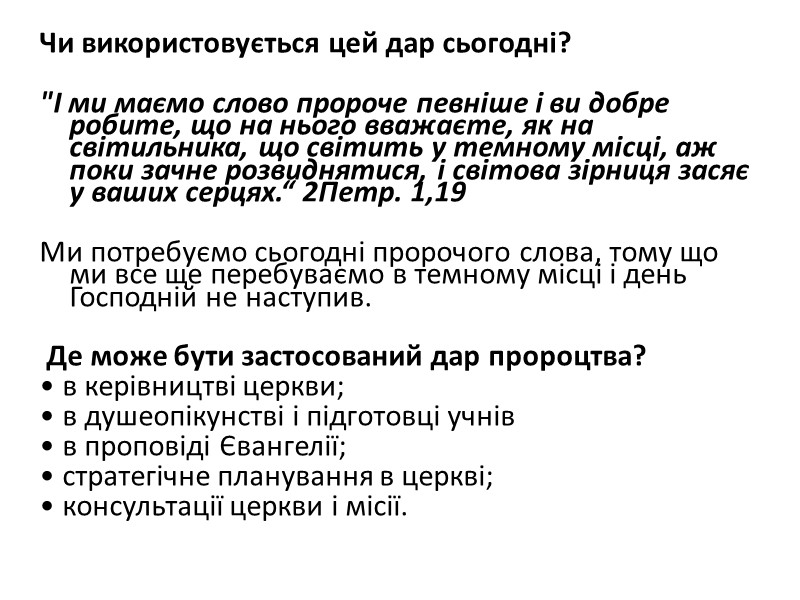 Чи використовується цей дар сьогодні?   